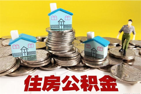 黔南辞职后如何领取公积金（已辞职住房公积金怎么领取）