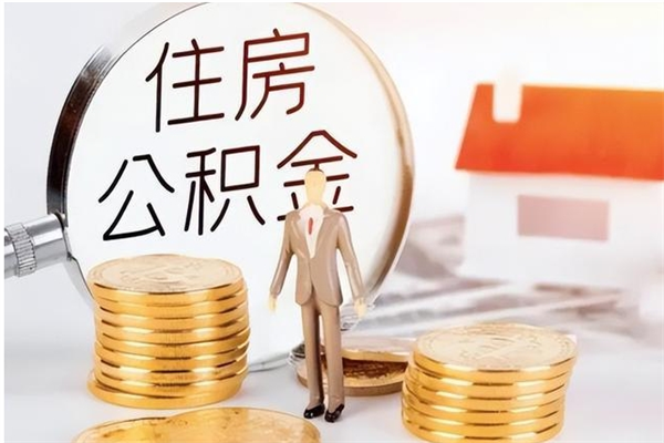 黔南离职后怎么提出公积金（离职了如何提取住房公积金里的钱）