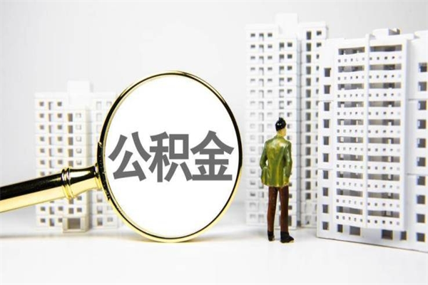 黔南离职公积金提出来（离职的公积金提出来有时间要求吗）