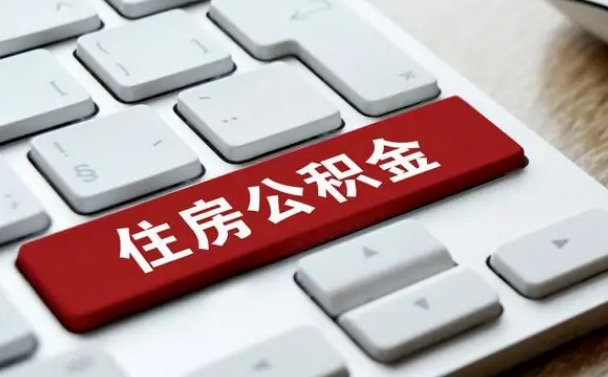 黔南2022市公积金取（2020年取公积金最新政策）